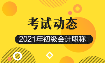 2021年海南省会计初级考试报名时间及官网入口你知道吗？